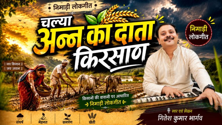 चल्या अन्न का दाता किरसाण - Nimadi song 2026