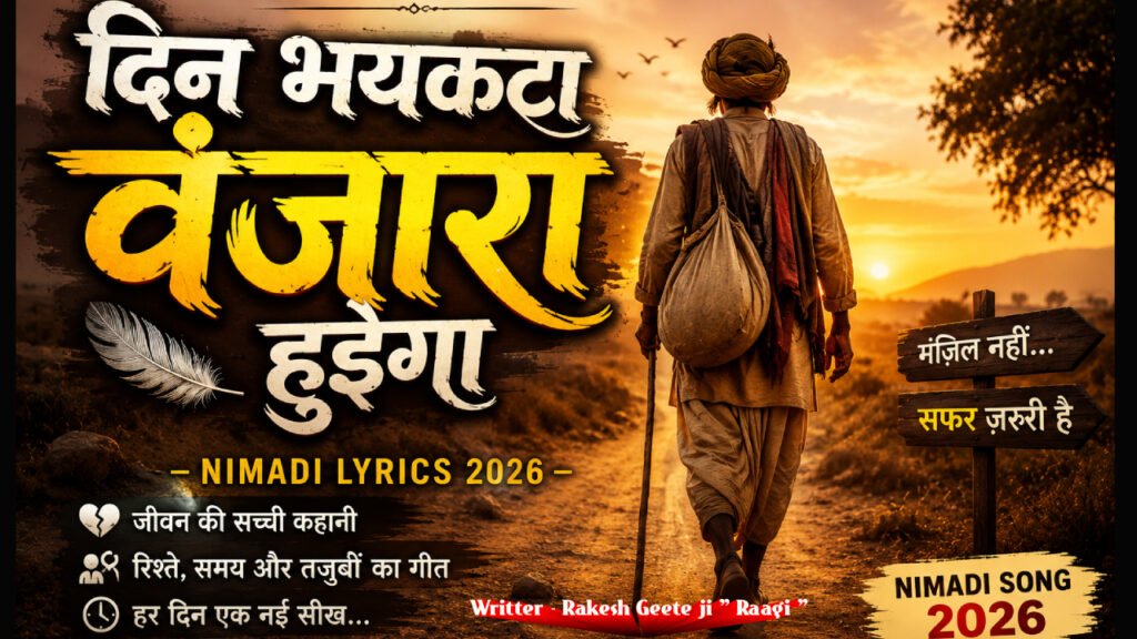 दिन भयकटा वंजारा हुइगा - Nimadi lyrics 2026
