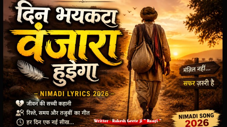 दिन भयकटा वंजारा हुइगा - Nimadi lyrics 2026