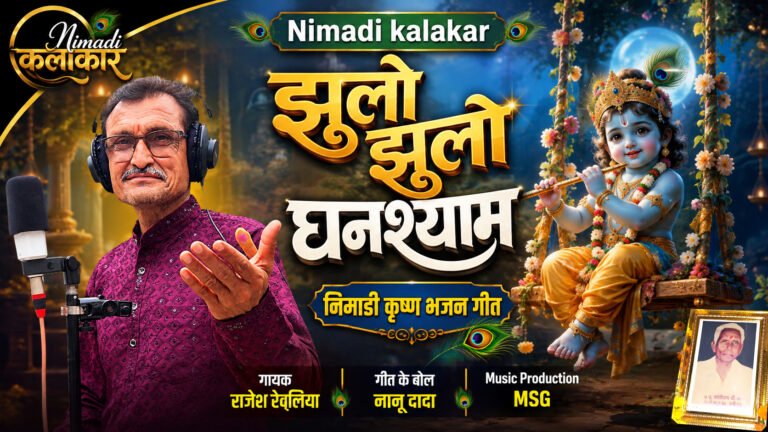 झूलो झूलो घनश्याम - NIMADI LYRICS 2026